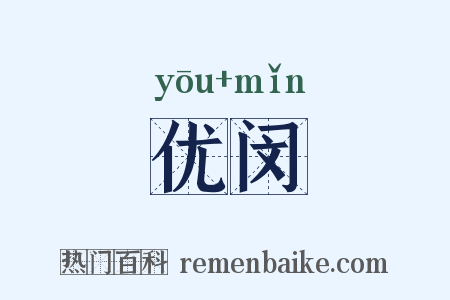 优闵是什么意思的图片